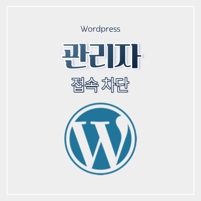 워드프레스 wp-admin 변경하기