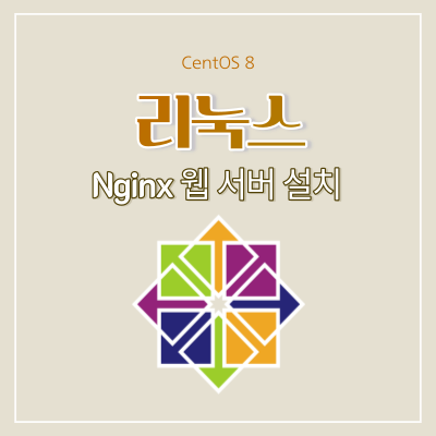 Nginx 웹 서버 설치(Centos 8)