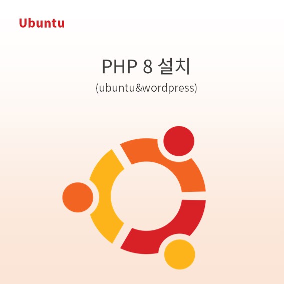 PHP 8 설치(ubuntu)