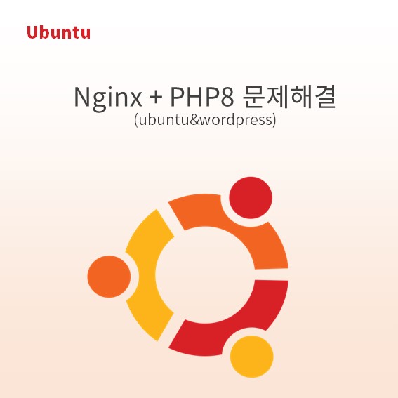 Nginx + Php8 설정