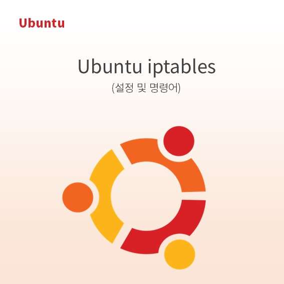 Ubuntu 방화벽 iptables 설정 및 관리