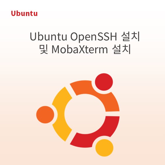 Ubuntu OpenSSH 설치 및 MobaXterm 설치