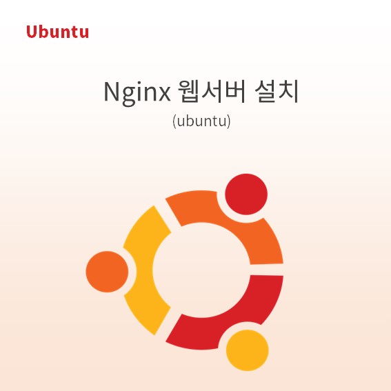 Nginx 웹서버 설치(ubuntu)