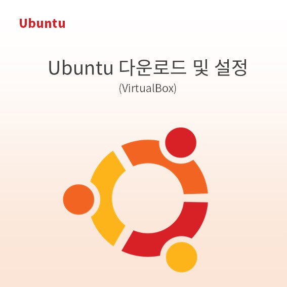 ubuntu 다운로드 및 ubuntu 설정(virtualbox)