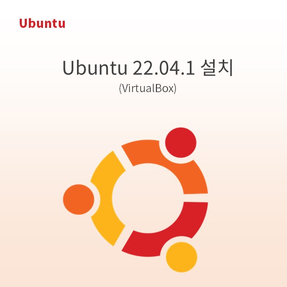 Ubuntu 22.04.1 설치(VirtualBox)