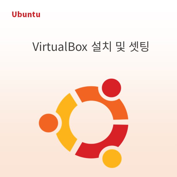 VirtualBox 버추얼박스 가상머신 다운로드 및 설치