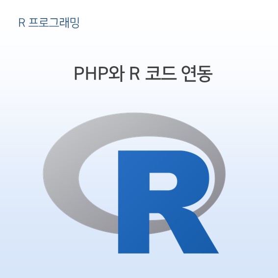 PHP와 R 코드 연동 실행