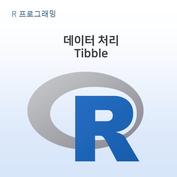 Tibble 이해와 as_tibble() 함수