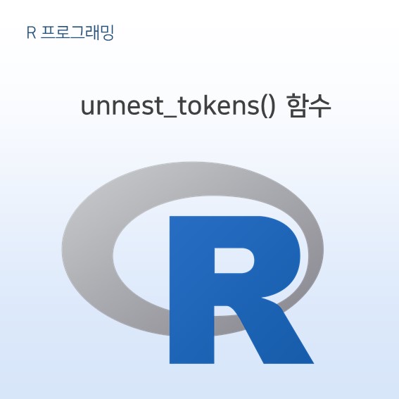 unnest_tokens () 함수