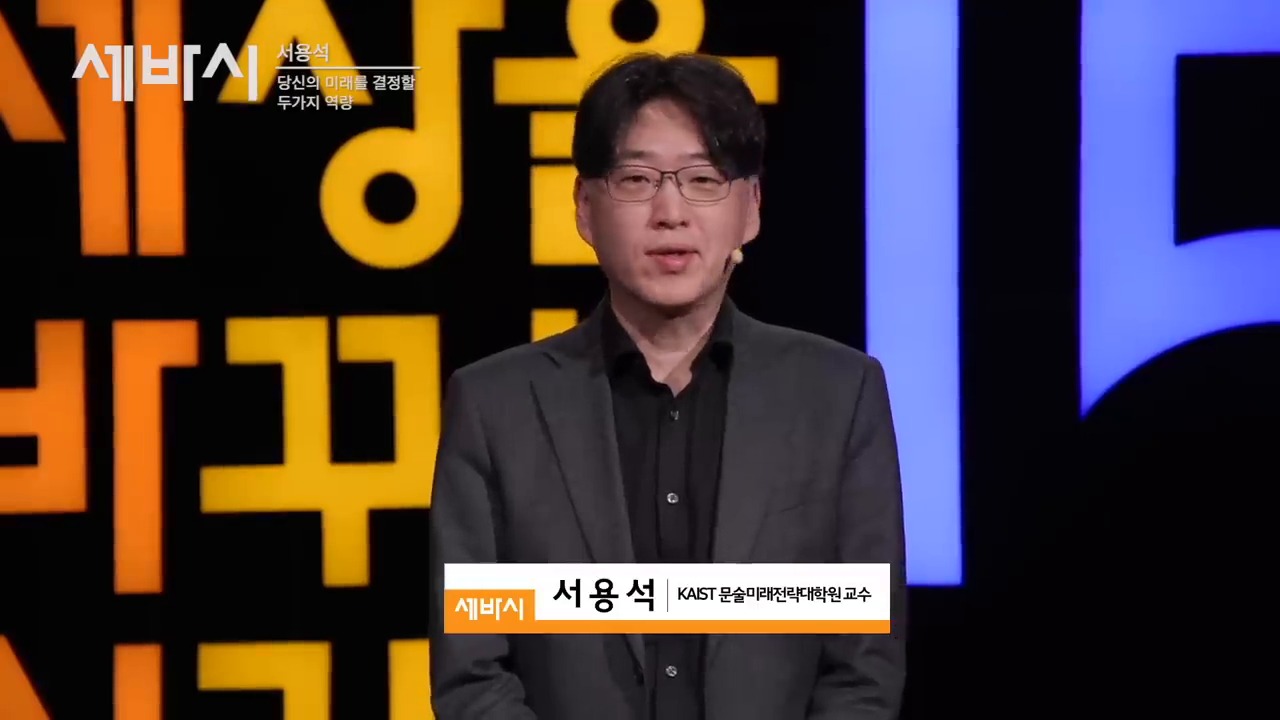 AI 시대의 불확실성과 미래 전략을 설명하는 서용석 강연 장면