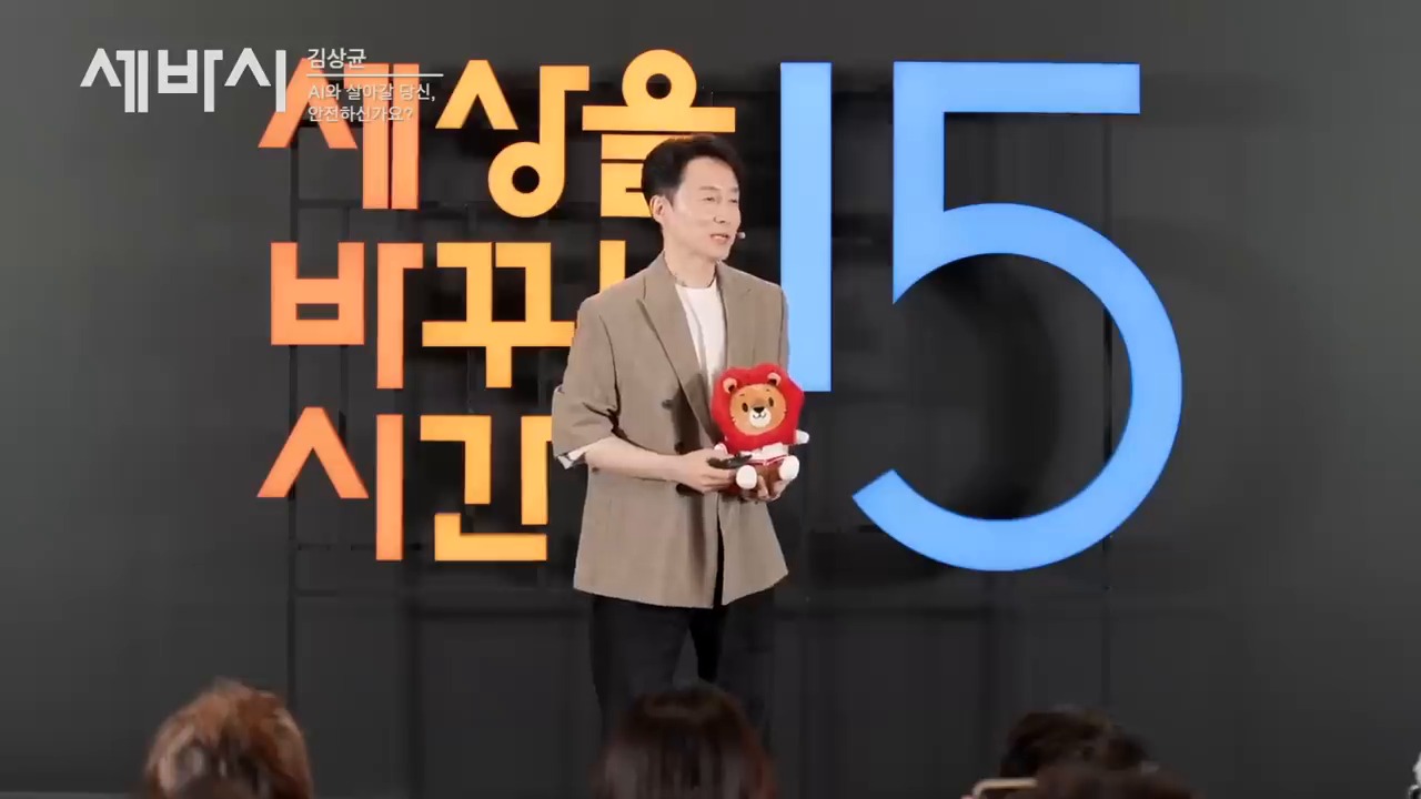 AI와 인간관계를 설명하는 김상균 강연 장면