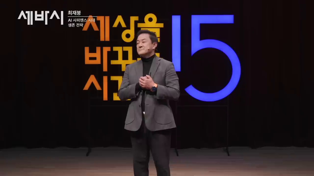 AI 시대의 성장 전략을 설명하는 세바시 강연 장면