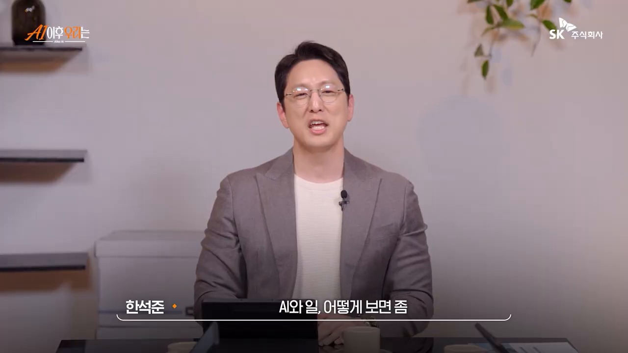 AI와 일의 미래를 다루는 SK [AI 이후 우리는] EP.1 주제 소개 장면