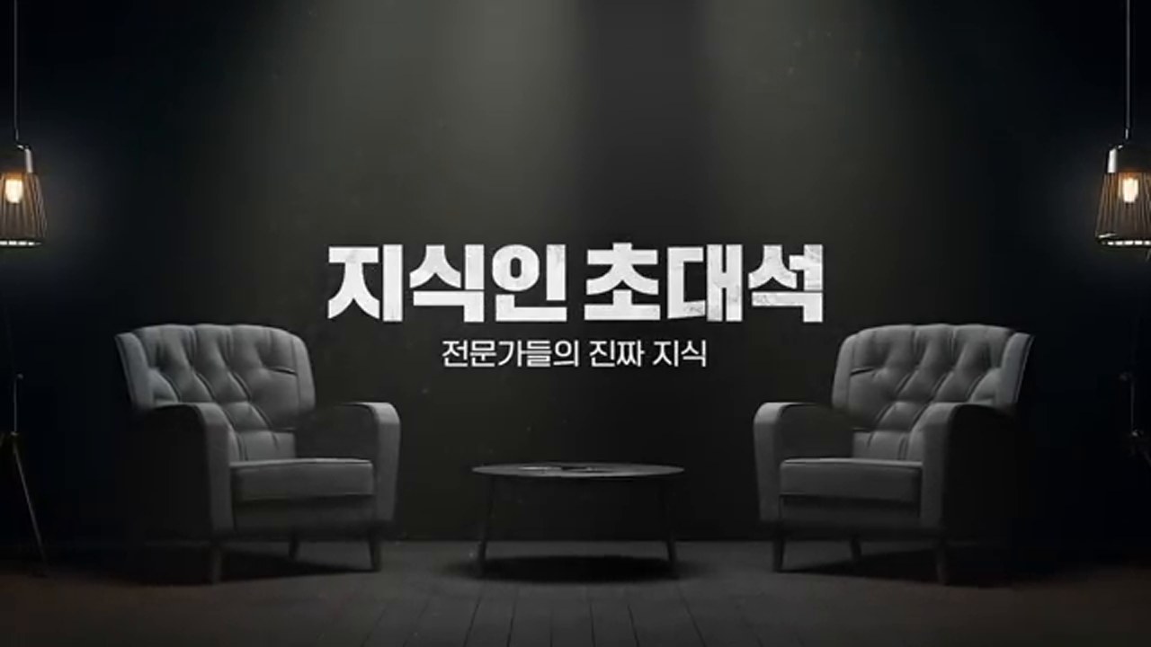 혐오의 뇌과학을 다룬 지식인초대석 EP.134 오프닝 장면