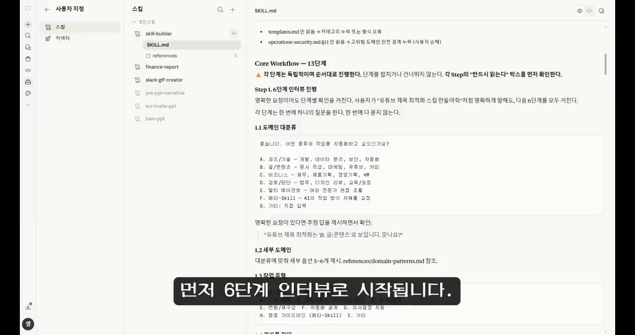 AI 스킬 만들기 절차: 인터뷰 기반 스킬 생성 워크플로우
