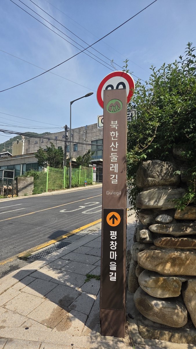 북한산둘레길 표지판과 평창마을길 방향 안내