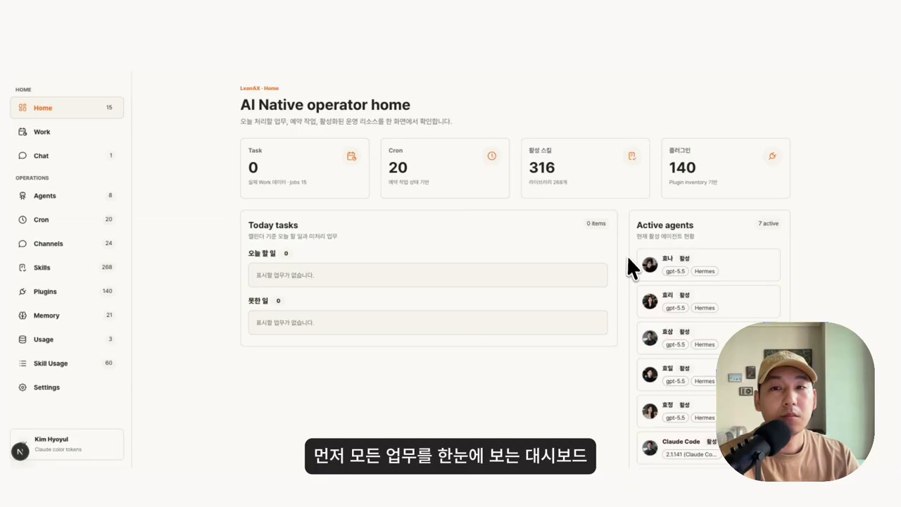 AI 에이전트 학습법 - AI 네이티브 조직 운영 대시보드를 설명하는 장면
