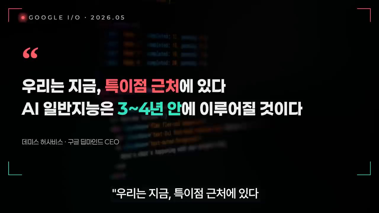 AGI가 3~4년 안에 온다는 영상의 핵심 문제 제기