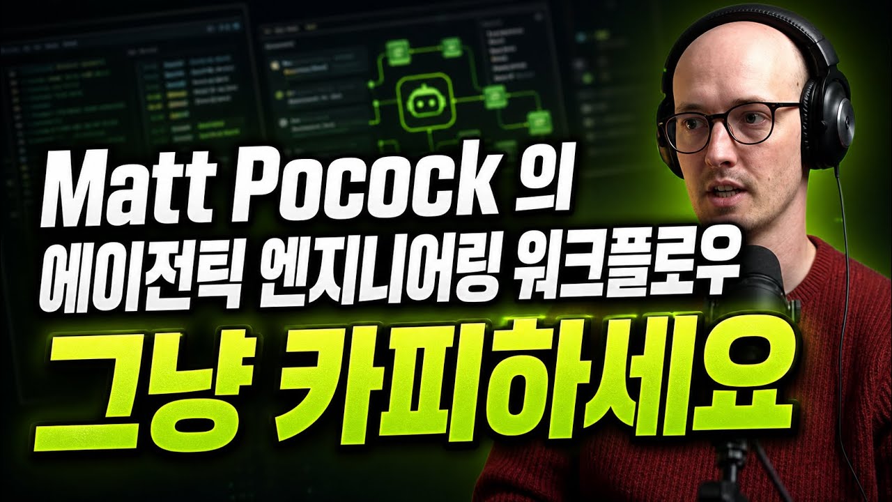 Matt Pocock의 에이전틱 엔지니어링 워크플로우 영상 썸네일