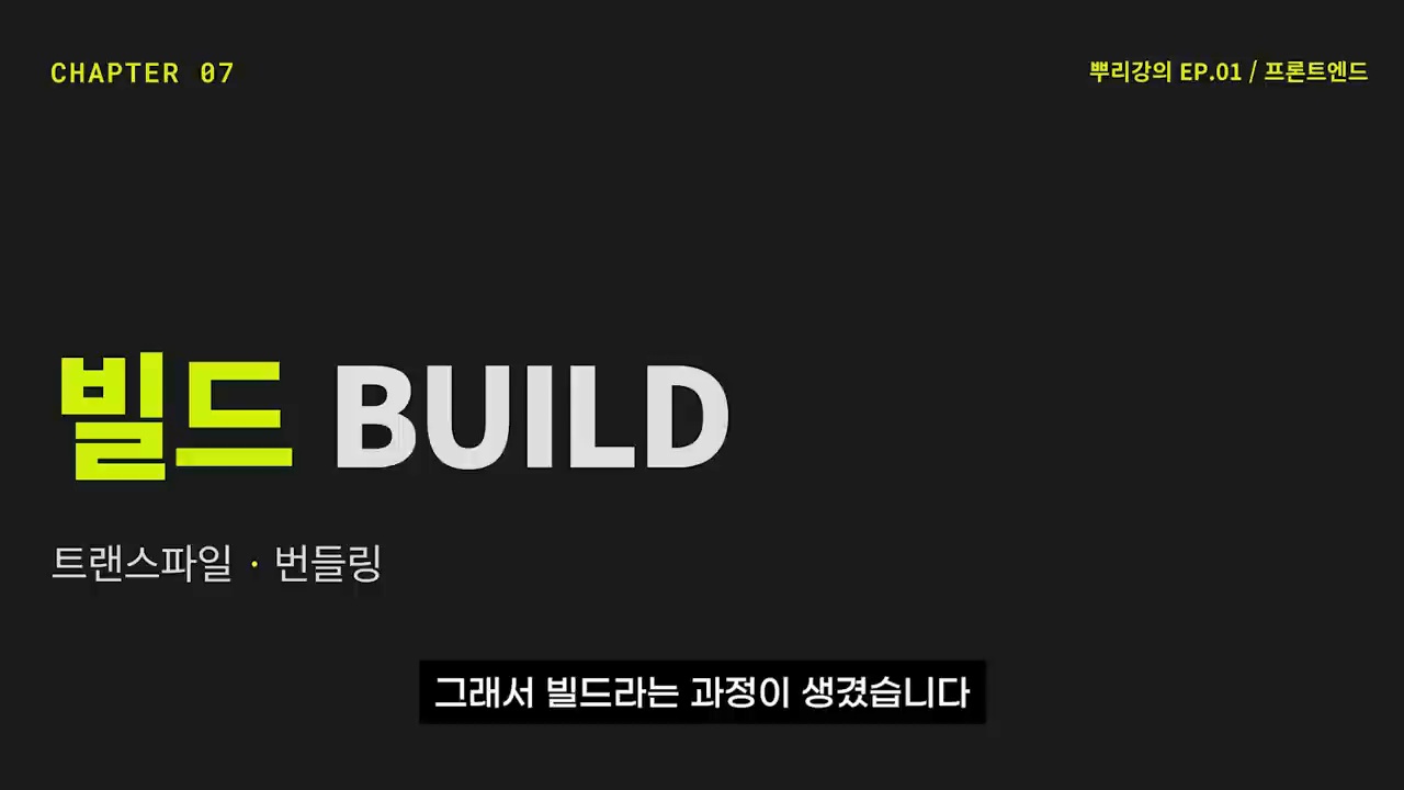 빌드 과정과 트랜스파일링 번들링을 설명하는 강의 화면