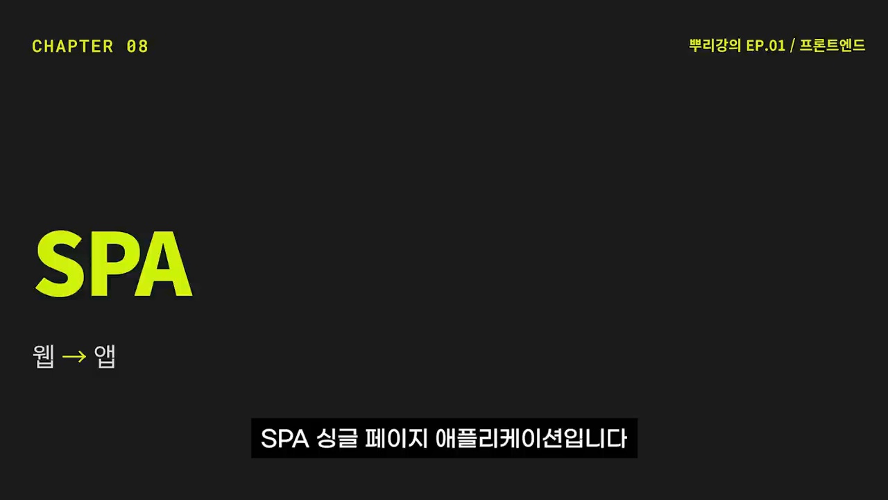 SPA 개념을 설명하는 프론트엔드 강의 화면