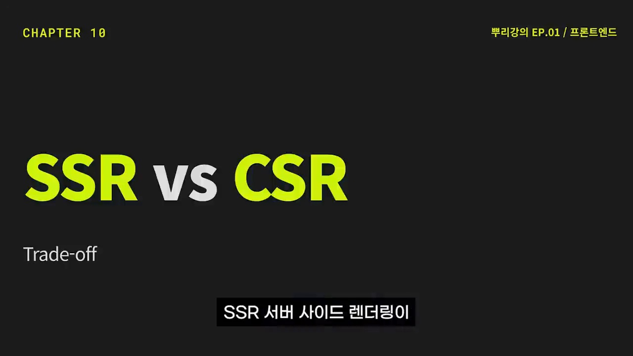 SSR과 CSR 렌더링 방식을 비교하는 강의 화면