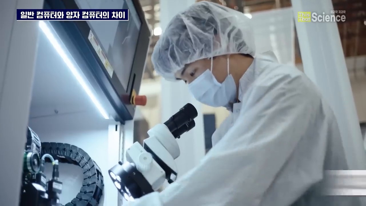 양자컴퓨터 연구와 실험 환경을 설명하는 영상 장면