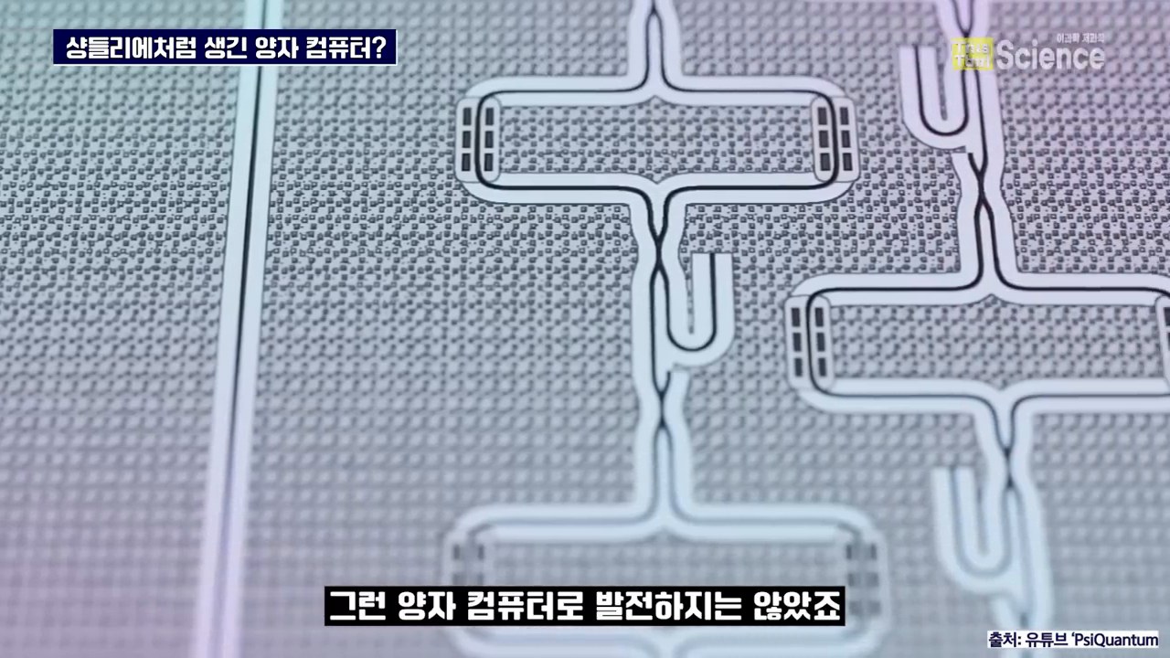 양자 칩과 회로 구현 방식을 보여주는 영상 장면