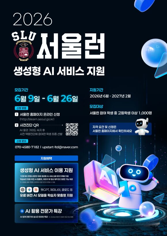 서울런 생성형 AI 서비스 지원 공식 홍보 이미지
