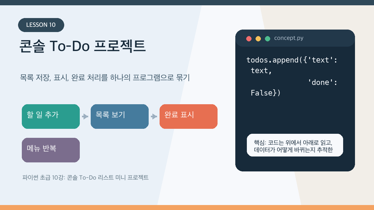 파이썬 초급 10강: 콘솔 To-Do 리스트 미니 프로젝트