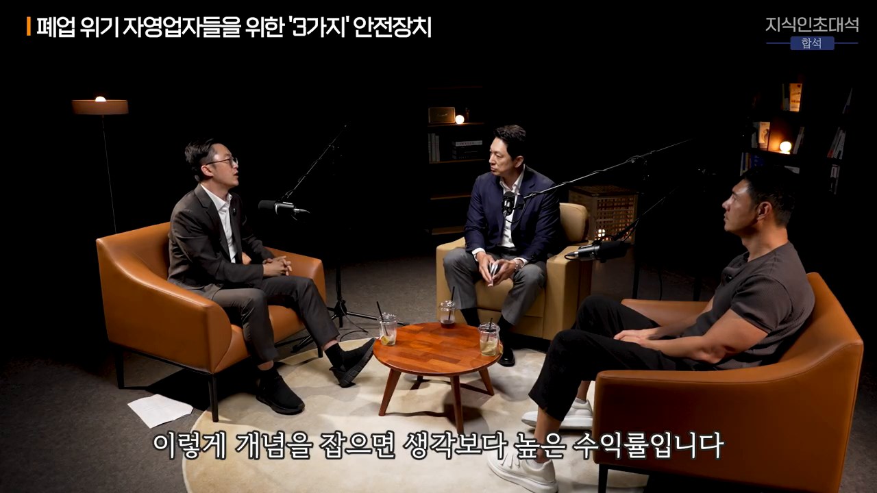 자영업자를 위한 안전장치 대담 장면