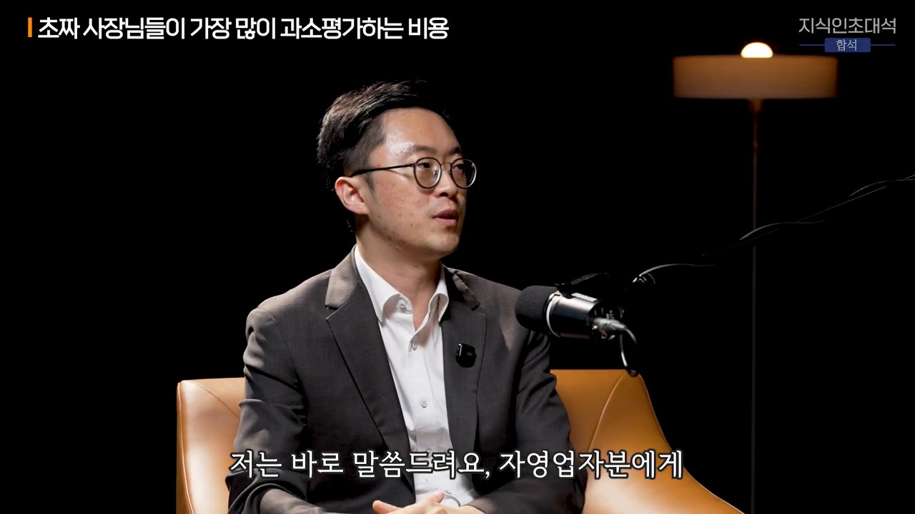 초짜 사장들이 과소평가하는 비용 설명 장면