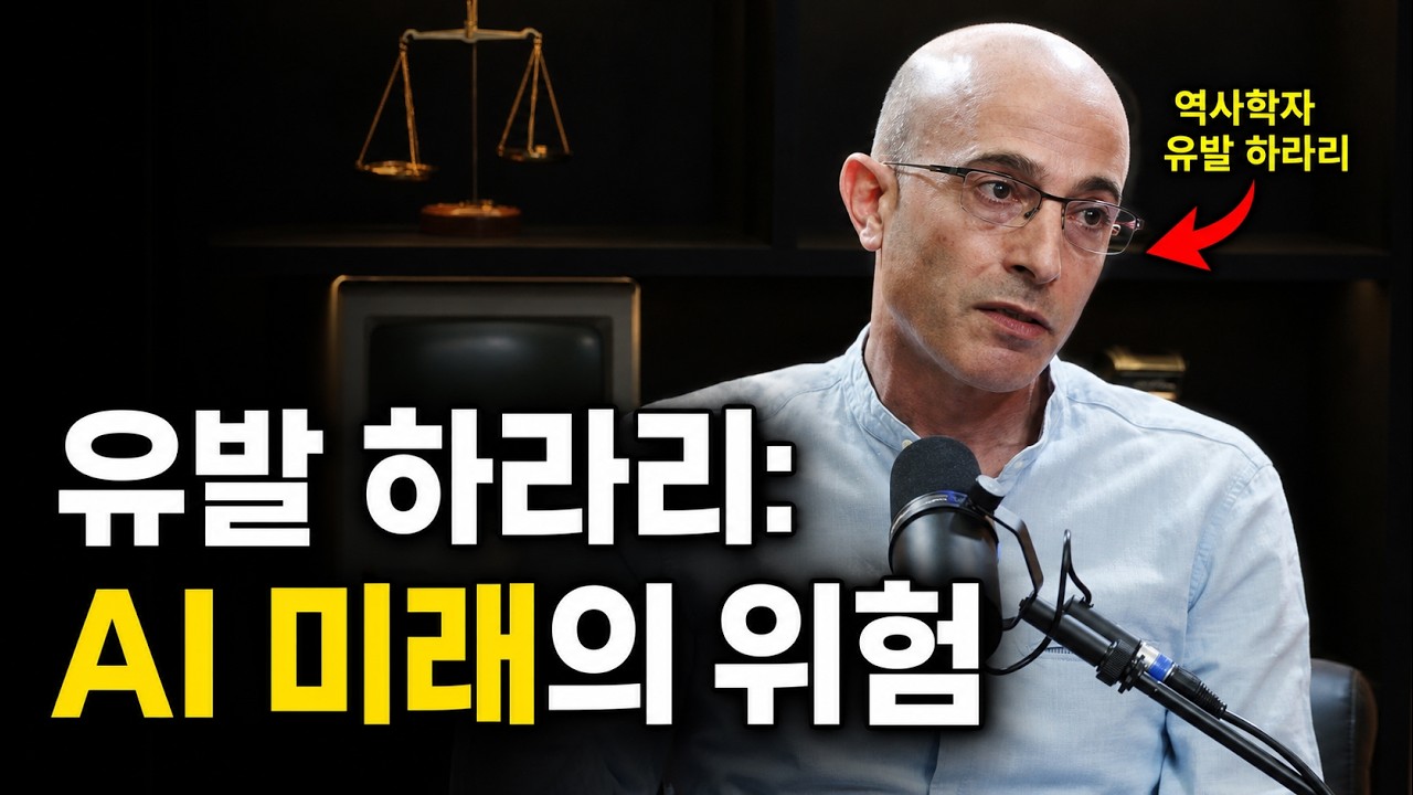 유발 노아 하라리 AI 미래 위험 인터뷰 영상 썸네일
