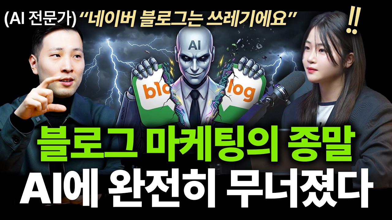 AEO와 GEO AI 검색 마케팅 인터뷰 영상 썸네일