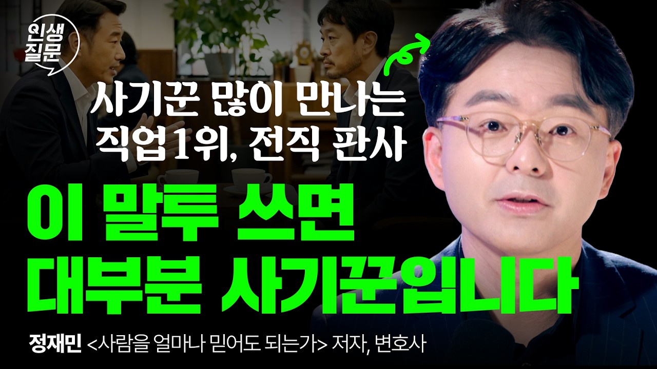 정재민 변호사 사기 심리와 신뢰 기준 인터뷰 영상 썸네일