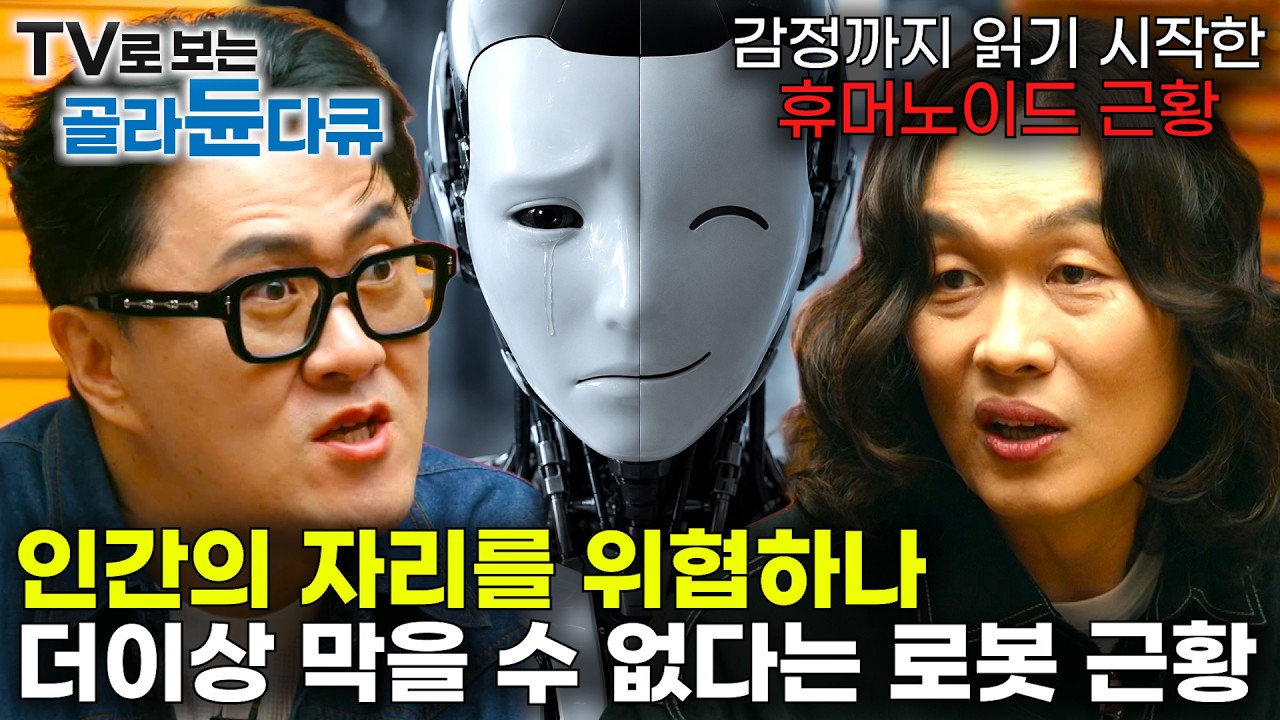 한재권 교수 인터뷰 기반 피지컬 AI와 휴머노이드 로봇 설명 영상 썸네일