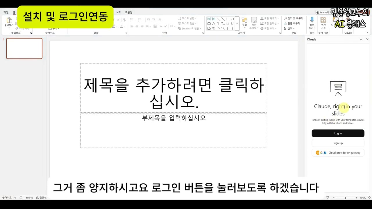 Claude PowerPoint 애드인 로그인