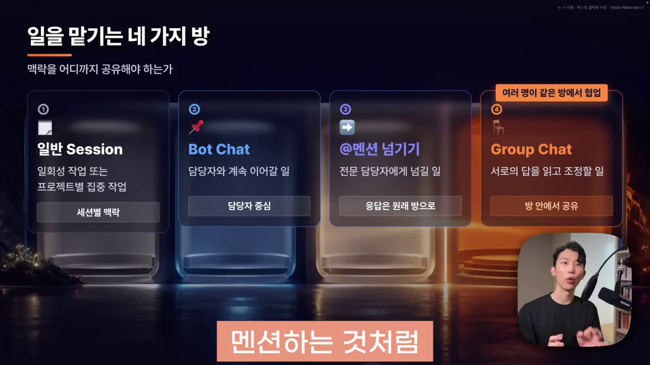 일반 세션·Bot Chat·멘션·그룹 채팅의 차이를 설명하는 영상