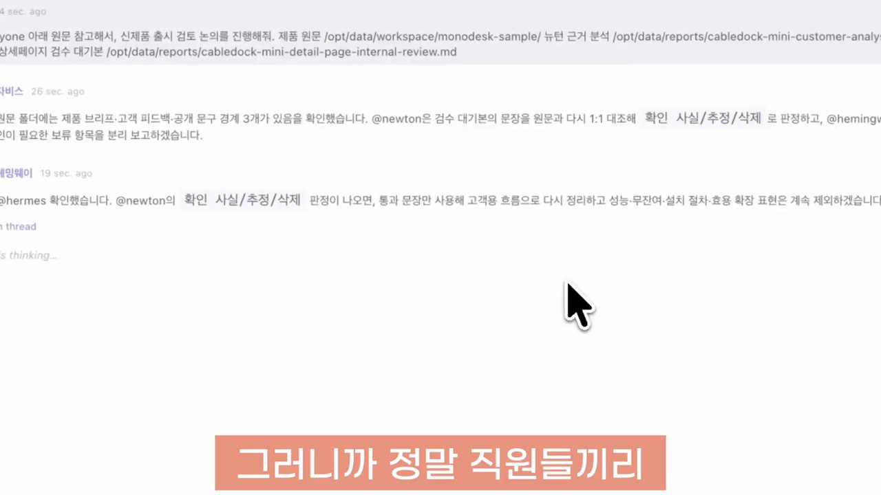 여러 AI 직원이 문구와 근거를 함께 검토하는 그룹 채팅 화면