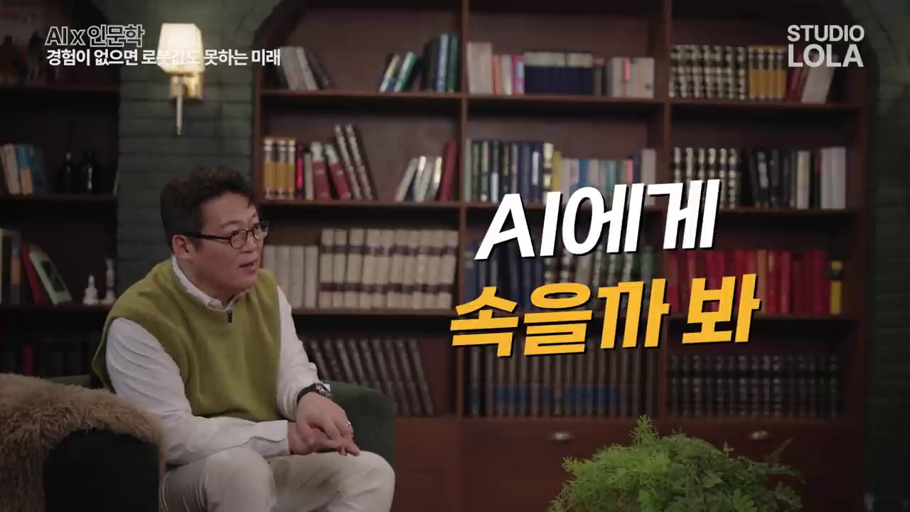 AI의 답을 그대로 믿을 위험을 설명하는 김경일 교수