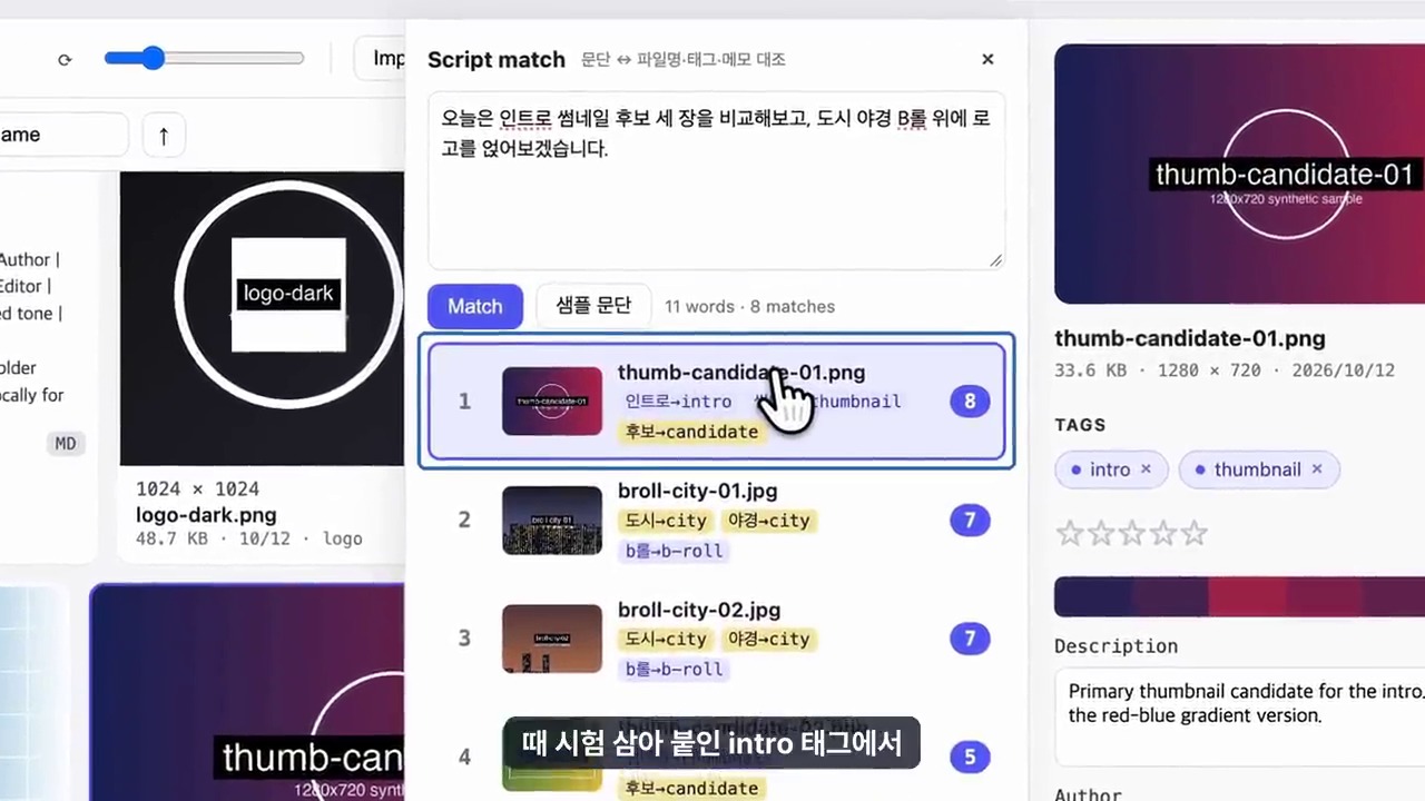 대본 문단과 자료의 태그·파일명을 비교하는 기능 확장 화면